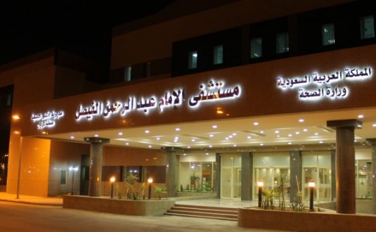 مستشفى الإمام عبدالرحمن الفيصل