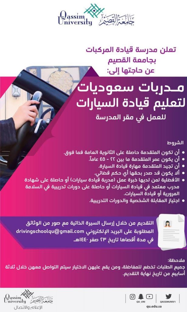 جامعة القصيم تعلن عن حاجتها لمدربات سعوديات لقيادة سيارات صحيفة صراحة الالكترونية