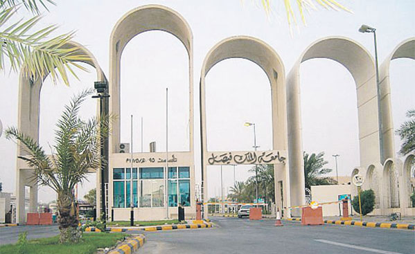 السنة التحضيرية جامعة الملك فيصل