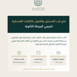 إعلان وزارة الدفاع عن قبول خريجي الثانوية في الكليات العسكرية