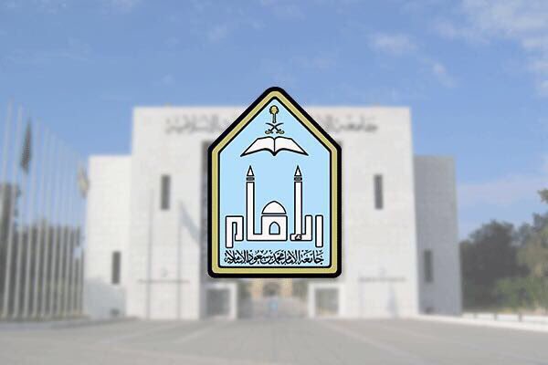 إعلان مواعيد التحويل الخارجي من الجامعات الأخرى إلى جامعة الإمام صحيفة صراحة الالكترونية