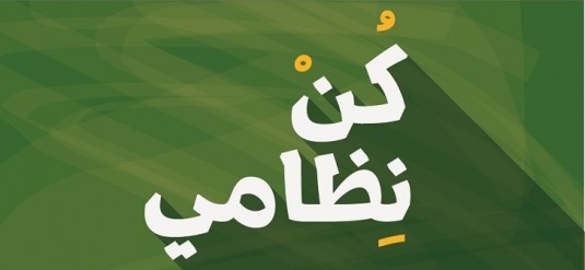 Ø´Ø¹Ø§Ø± Ø­Ù…Ù„Ø© ÙƒÙ† Ù†Ø¸Ø§Ù…ÙŠ