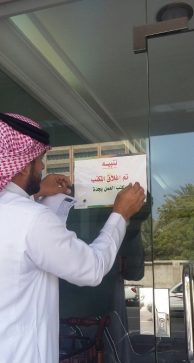 أحد مكاتب الاستقدام التي تم إغلاقها بجدة.