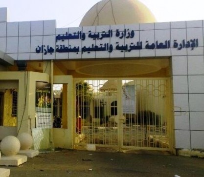 إدارة تعليم جازان