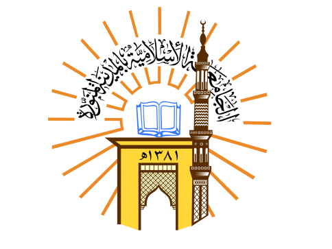 الجامعة الإسلامية