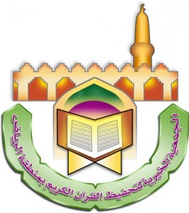 الجمعية-الخيرية-لتحفيظ-القرآن-الكريم-في-منطقة-الرياض