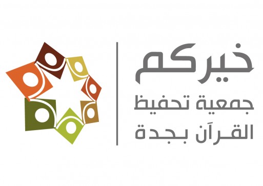 الجمعية الخيرية لتحفيظ القرآن بمحافظة جدة