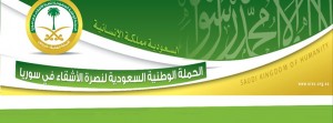 الحملة الوطنية السعودية لنصرة الأشقاء بسوريا