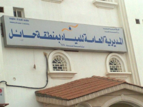 المديرية العامة للمياه بمنطقة حائل