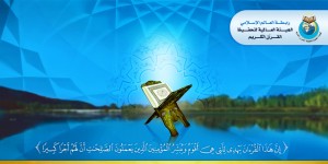 الهيئة العالمية لتحفيظ القرآن الكريم