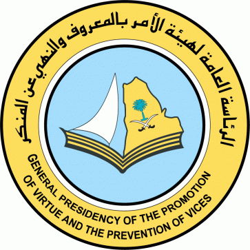 الهيئة العامة للأمر بالمعروف والنهى عن الممنكر
