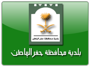 بلدية حفر الباطن