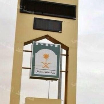بلدية حفر الباطن