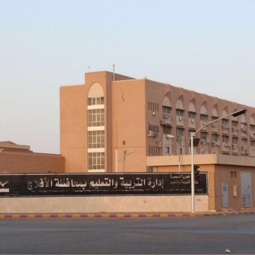 تعليم الافلاج الأفلاج