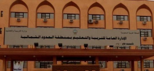 تعليم الحدود الشمالية