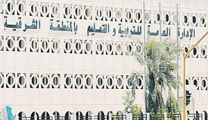 تعليم الشرقية