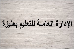 تعليم عنيزة