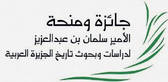 جائزة ومنحة خادم الحرمين الشريفين لدراسات وبحوث تاريخ الجزيرة العربية