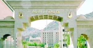 جامعة-أم-القرى