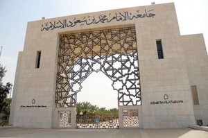 جامعة-الإمام-محمد-بن-سعود