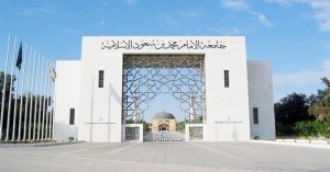 جامعة الإمام محمد بن سعود الإسلامية_0