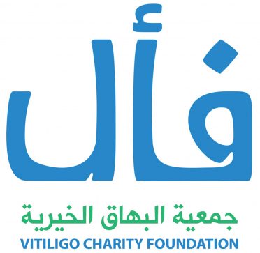 جمعية البهاق الخيرية