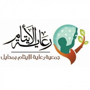 جمعية رعاية الأيتام بمحايل