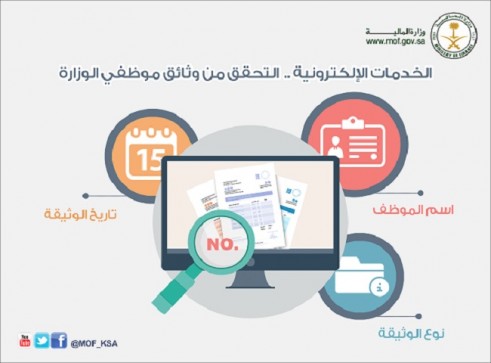خدمة التحقق من وثائق موظفي الدولة
