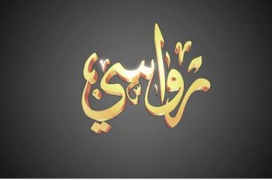 _رواسي.jpg_