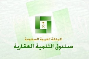 صندوق-التنمية-العقارية