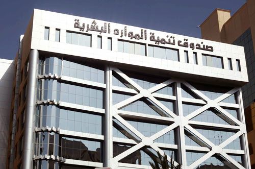 صندوق-تنمية-الموارد-البشرية-السعودي