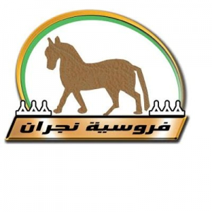 فروسية نجران