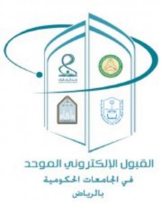 قبول-موحد-بالرياض-590x752