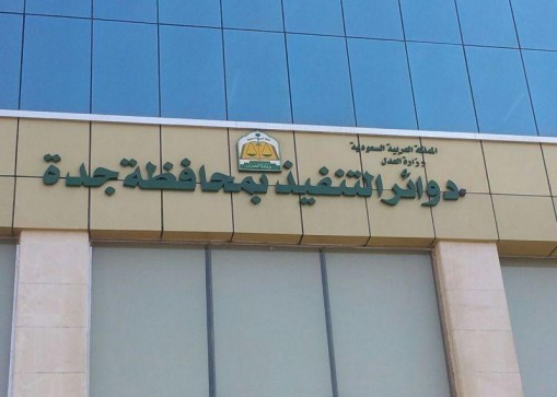 قضاء التنفيذ ينهي مطالبة بمائة مليون ريال استمرت أعواماً