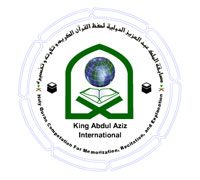 مسابقة-الملك-عبدالعزيز-الدولية-لحفظ-القرآن-الكريم