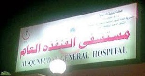 مستشفى القنفذه العام