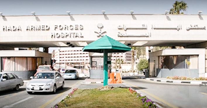 مستشفى القوات المسلحة بالطائف تسجيل الدخول
