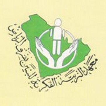 معهد التربية الفكرية  بشرق الرياض