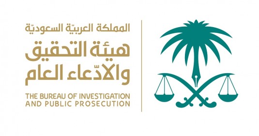 هيئة-التحقيق-والادعاء-العام