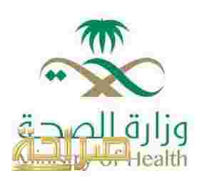 وزارة الصحة 1