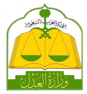 وزارة العدل 1