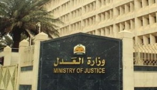 وزارة-العدل